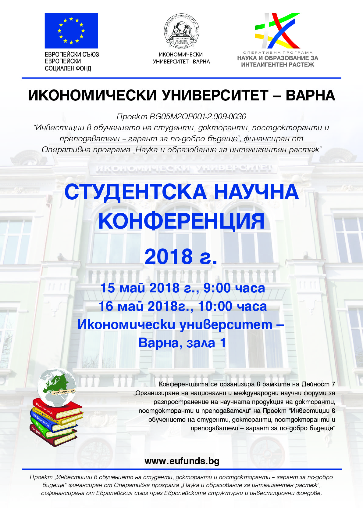 Студенска научна конференция 2018