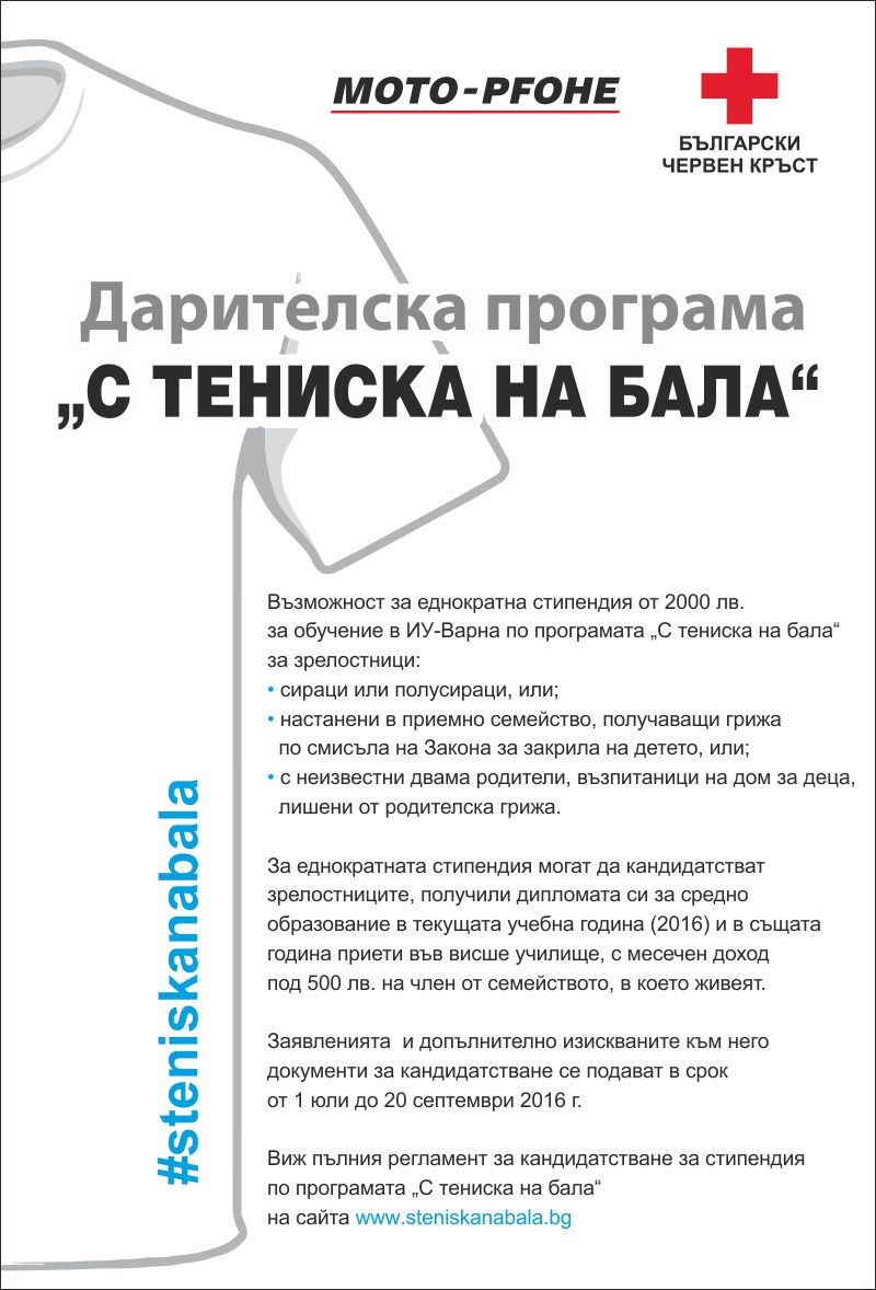 Еднократна стипендия за обучение в ИУ-Варна по Дарителска програма "С тениска на бала"