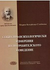 Социално-психологически измерения на потребителското поведение