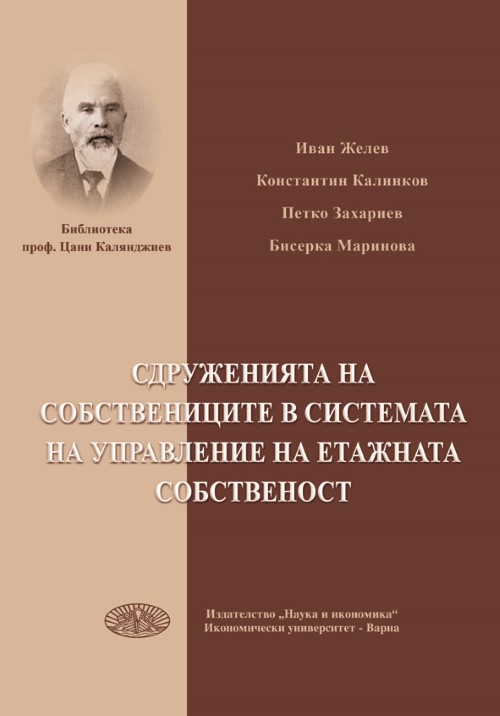 Сдружение на собствениците в системата на управление на етажната собственост