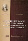 Съвременни търговски  формати на пазара на стоки в Република България