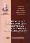 Интегриран подход за диверсификация на икономиката на селските райони във Варненска област