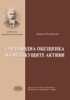 Счетоводна обезценка на нетекущите активи