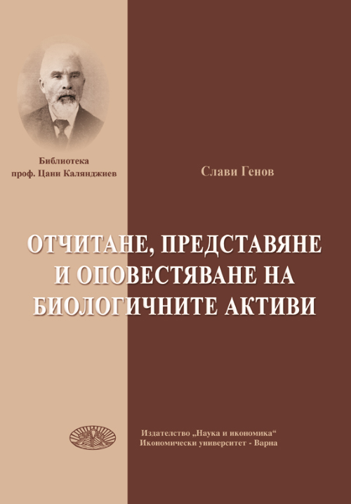 Отчитане, представяне и оповестяване на биологичните активи