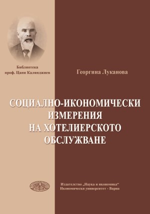 Социално-икономически измерения на хотелиерското обслужване