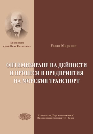 Оптимизиране на дейности и процеси в предприятия на морския транспорт