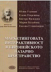 Маркетингова интерактивност в Европейското пазарно пространство