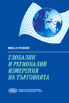 Глобални и регионални измерения на търговията