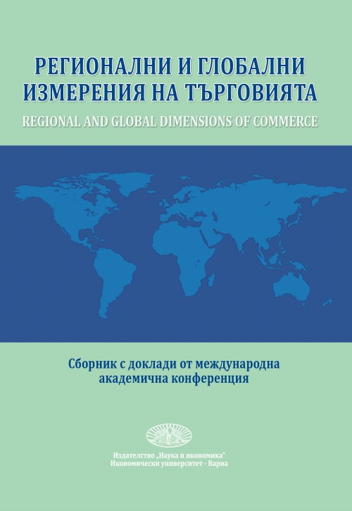 Регионални и глобални измерения на търговията