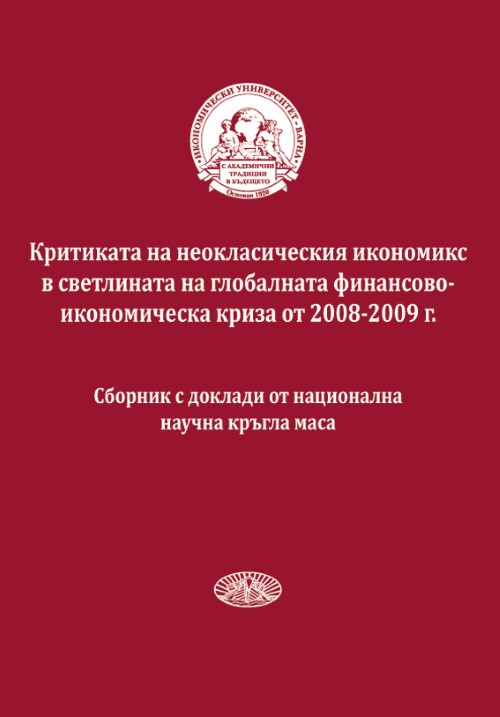 Критиката на неокласическия икономикс в светлината на глобалната финансово-икономическа криза от 2008-2009 г. 