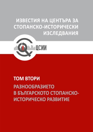 Разнообразието в българското стопанско-историческо развитие