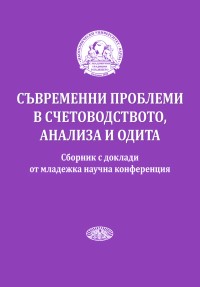 Съвременни проблеми в счетоводството, анализа и одита