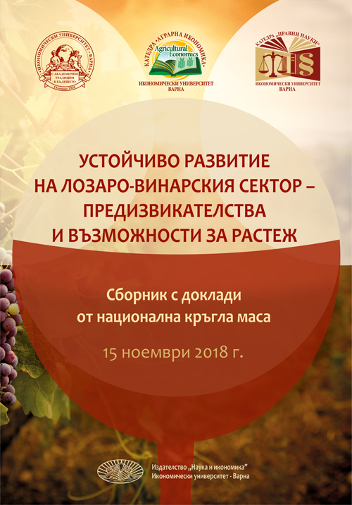 Устойчиво развитие на лозаро-винарския сектор – предизвикателства и възможности за растеж