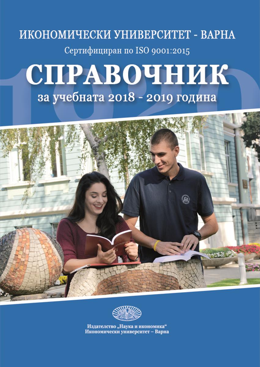 Справочник за учебната 2018/2019 година