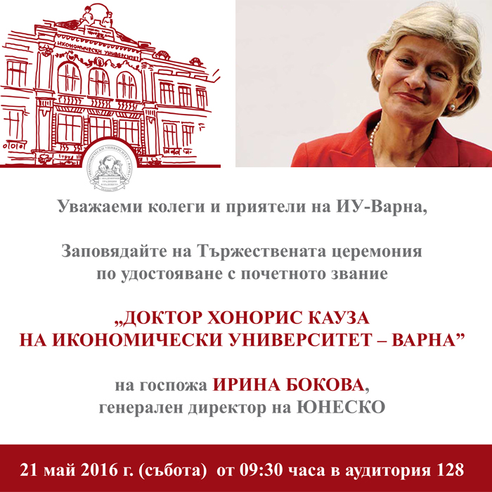 Тържествена церемония по връчване на Доктор хонорис кауза на Икономически университет – Варна