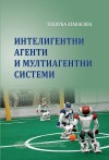 Интелигентни агенти и мултиагентни системи