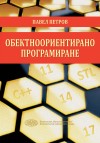 Обектноориентирано програмиране