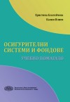 Осигурителни системи и фондове