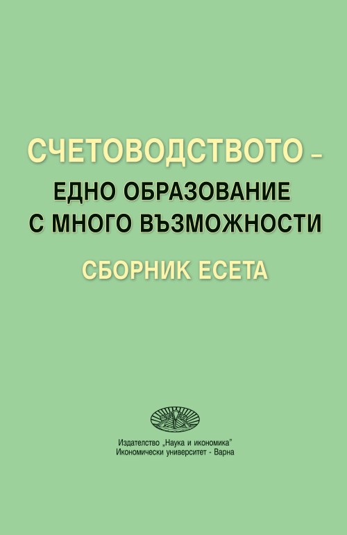 Счетоводството - едно образование с много възможности Сборник есета