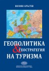 Геополитика и геостратегия на туризма