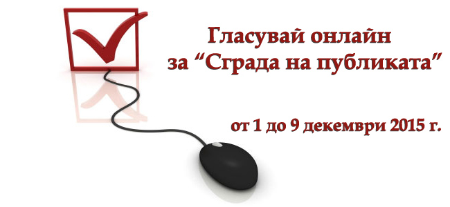 Гласувай онлайн за "Сграда на публиката 2015"