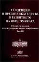 Тенденции и предизвикателства в развитието на икономиката