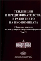 Тенденции и предизвикателства в развитието на икономиката