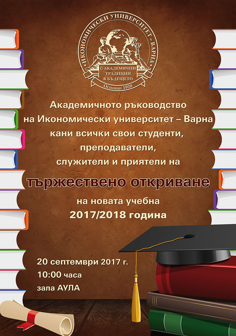 Тържествено откриване на новата учебна 2017/2018 година